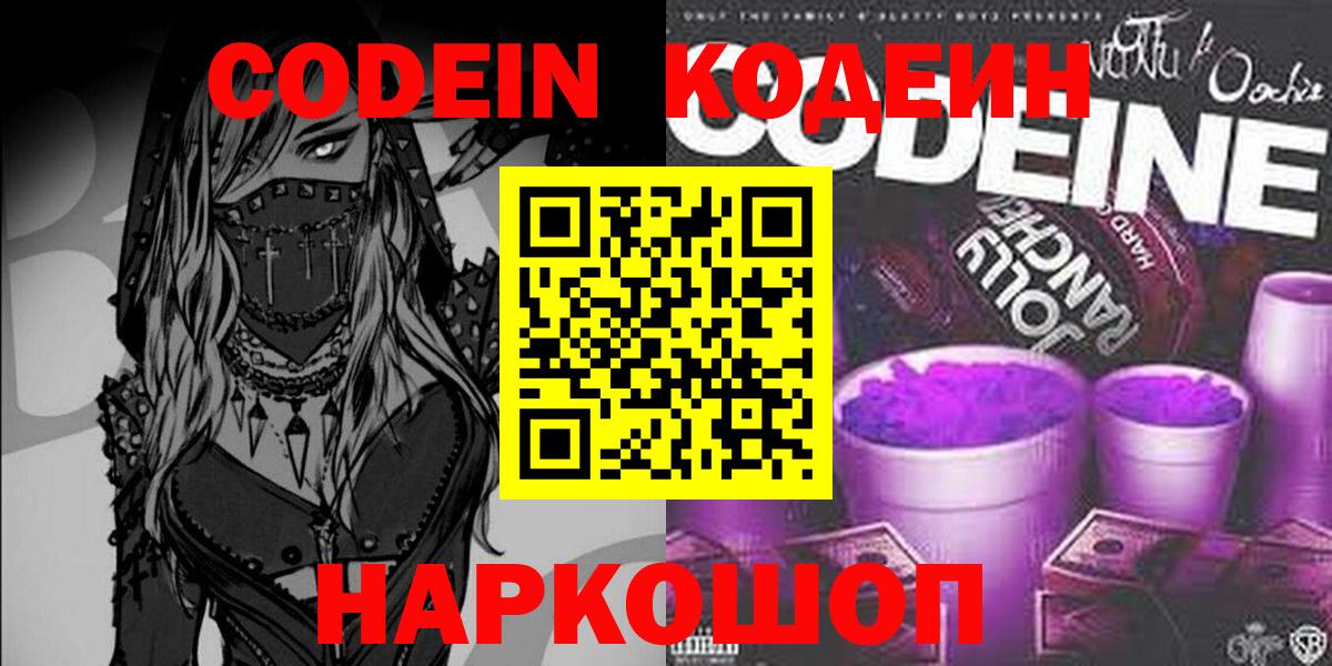 Кодеин Purple Drank  Кодеин Purple Drank  Георгиевск  Вход с VPN 