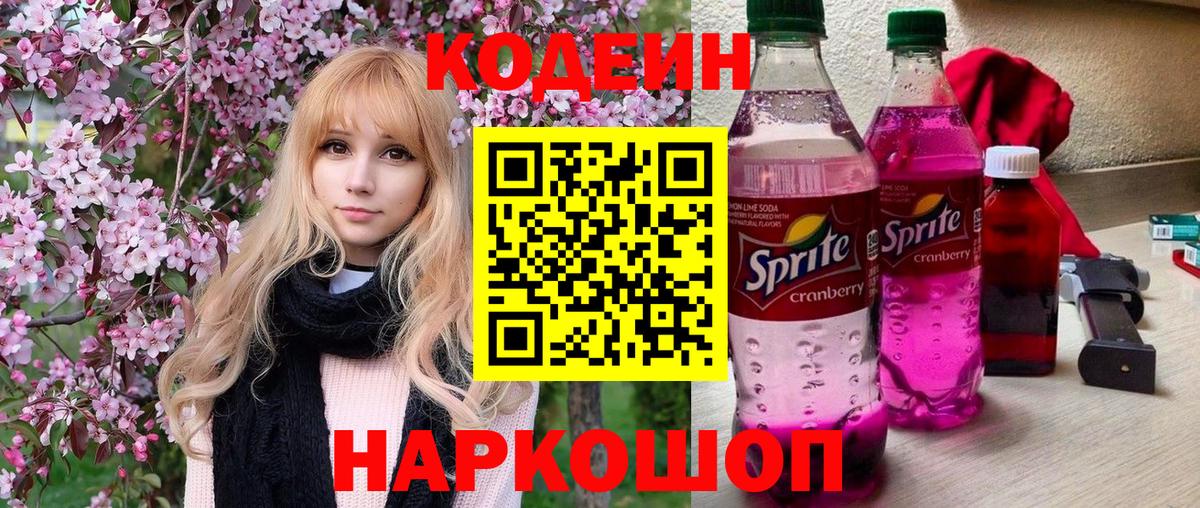 Codein напиток Lean (лин) Георгиевск